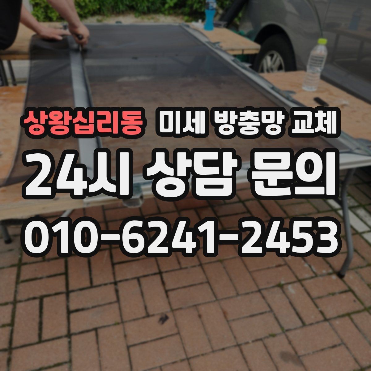 상왕십리동 미세 방충망 교체 아이 놀이방 환기를 더 편하게