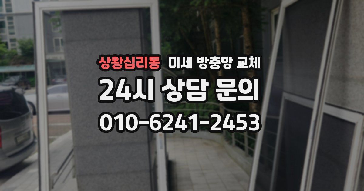 상왕십리동 미세 방충망 교체