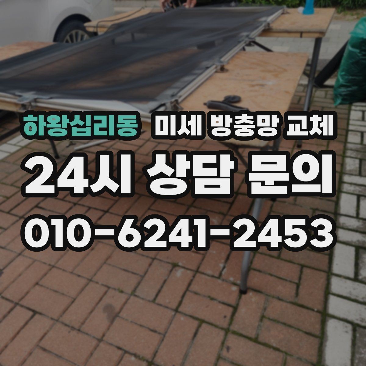하왕십리동 미세 방충망 교체 바람에 망이 휘며 틈이 생기는 경우
