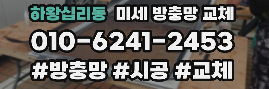하왕십리동 미세 방충망 교체