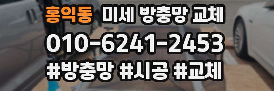 홍익동 미세 방충망 교체