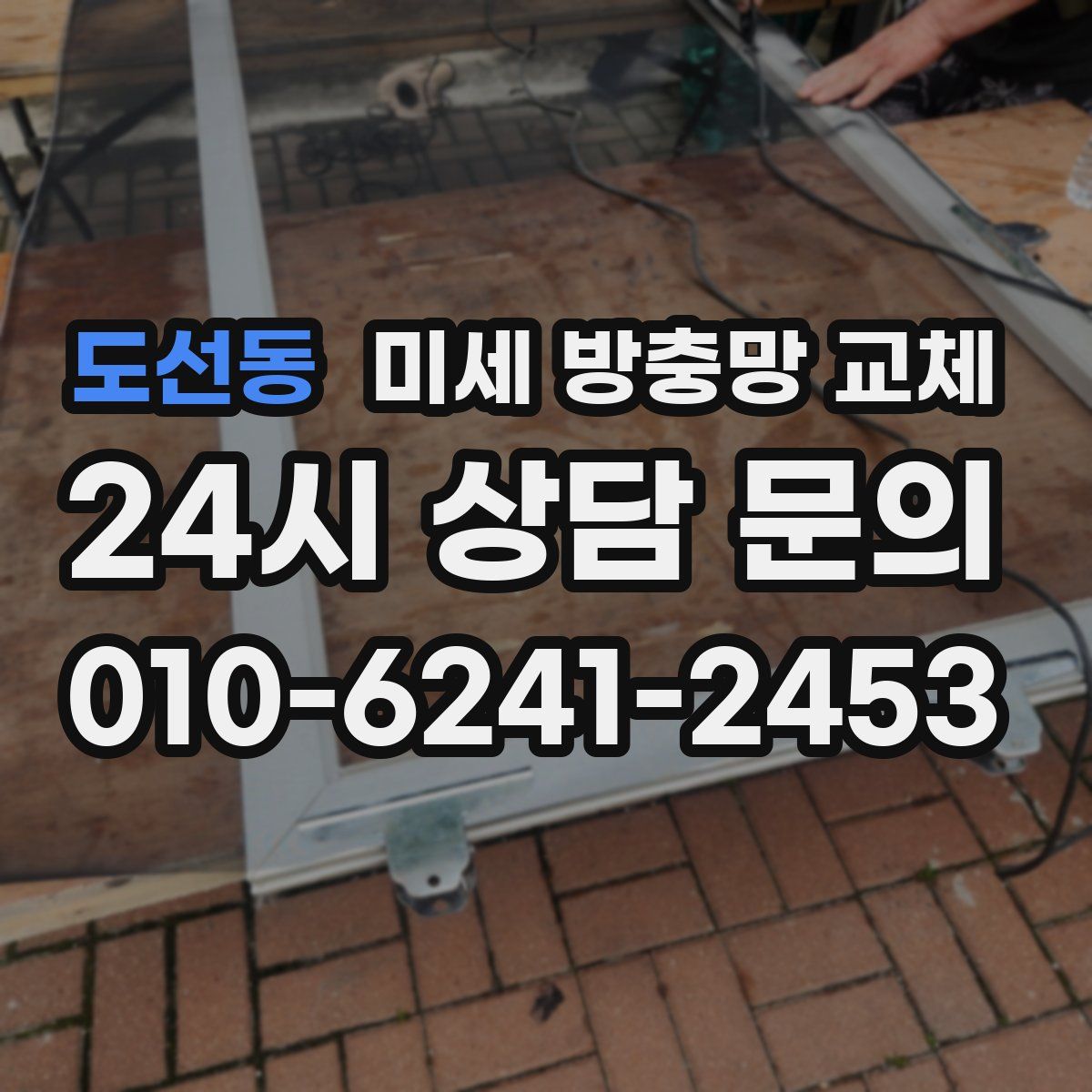 도선동 미세 방충망 교체