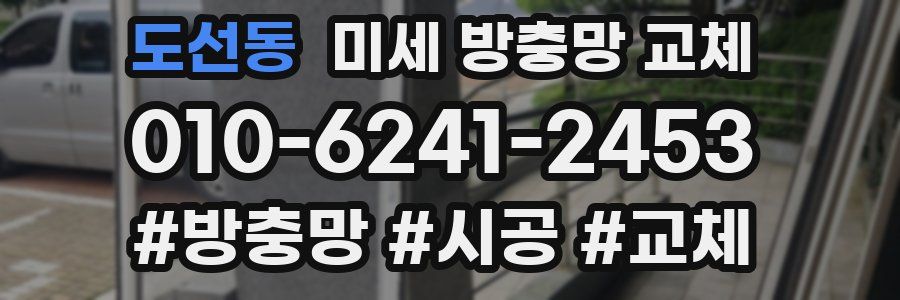 도선동 미세 방충망 교체