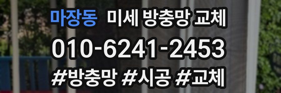 마장동 미세 방충망 교체
