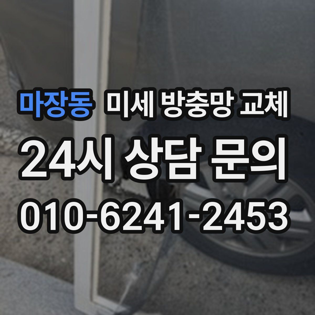 마장동 미세 방충망 교체