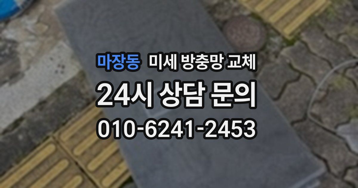 마장동 미세 방충망 교체