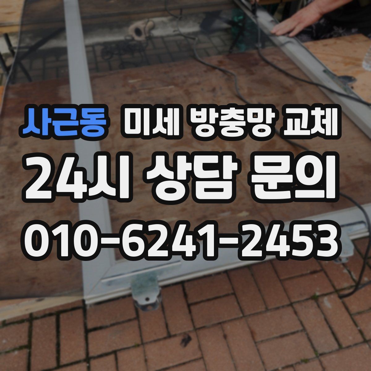사근동 미세 방충망 교체 보수 흔적이 많아지면 교체가 낫습니다