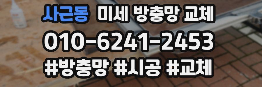 사근동 미세 방충망 교체