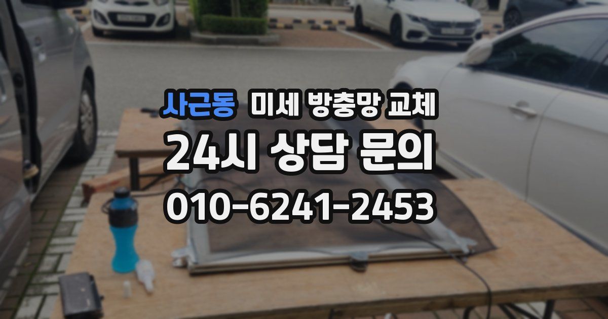 사근동 미세 방충망 교체