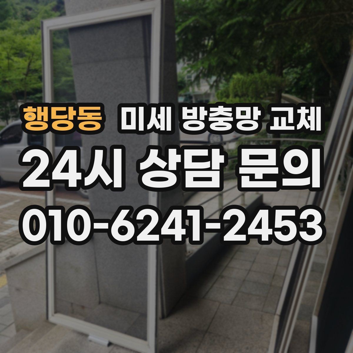 행당동 미세 방충망 교체 환기하면 먼지와 벌레가 동시에 들어올 때