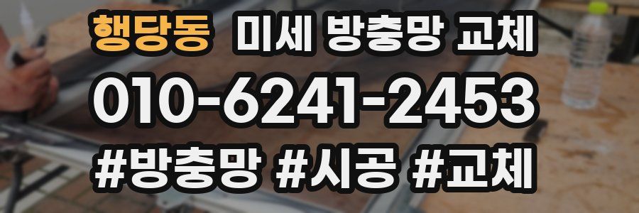 행당동 미세 방충망 교체