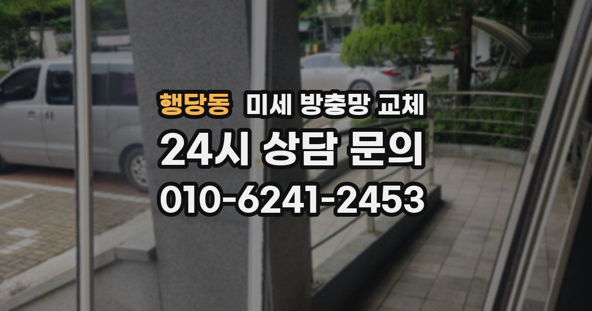 행당동 미세 방충망 교체