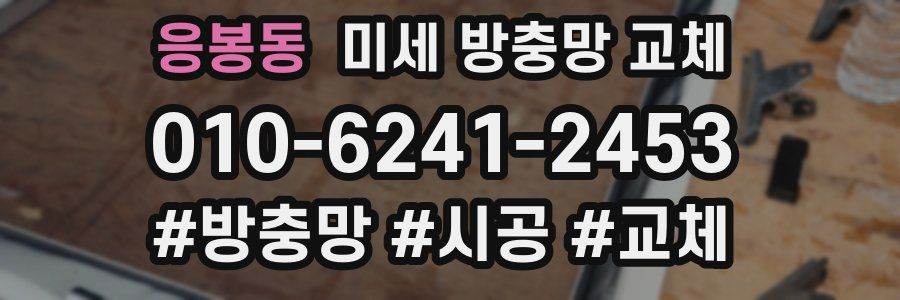 응봉동 미세 방충망 교체