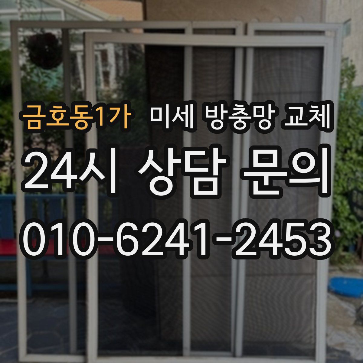 금호동1가 미세 방충망 교체