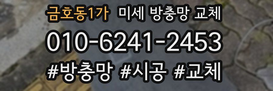 금호동1가 미세 방충망 교체