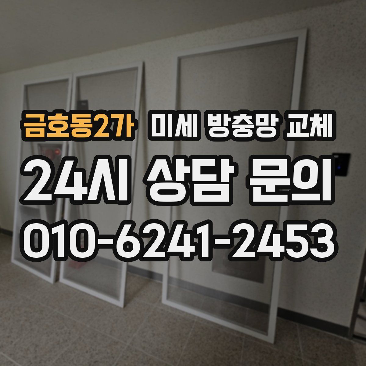 금호동2가 미세 방충망 교체