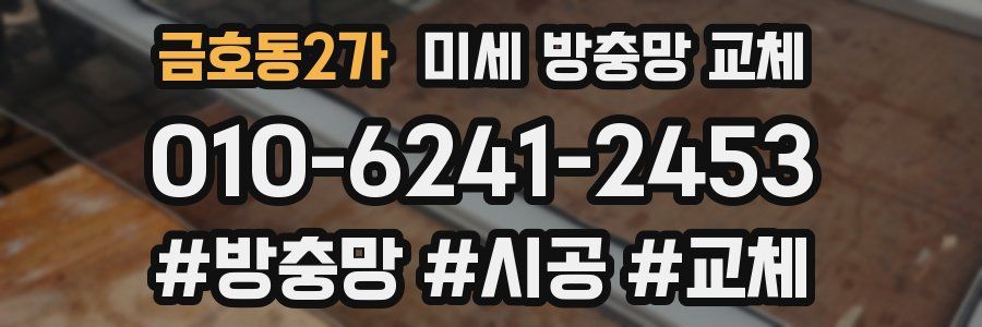 금호동2가 미세 방충망 교체