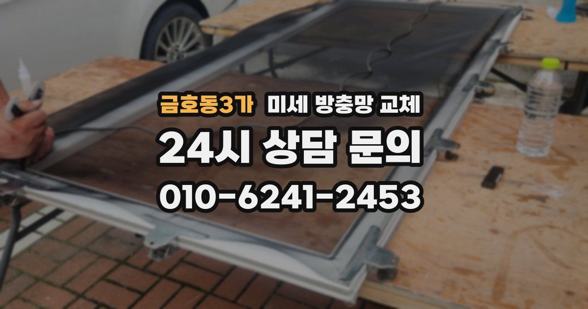 금호동3가 미세 방충망 교체