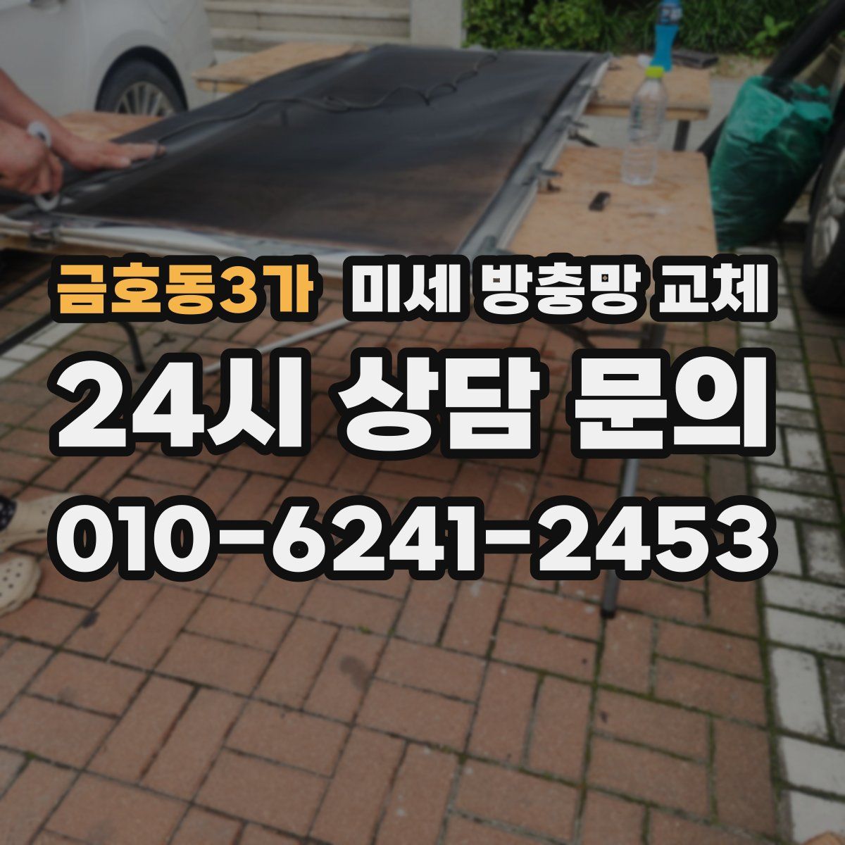 금호동3가 미세 방충망 교체