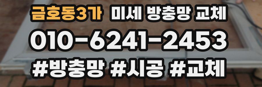 금호동3가 미세 방충망 교체