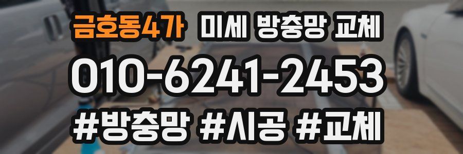 금호동4가 미세 방충망 교체