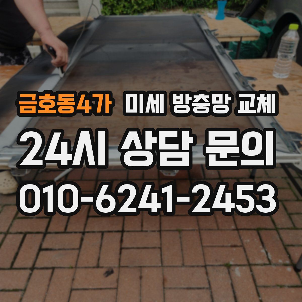 금호동4가 미세 방충망 교체
