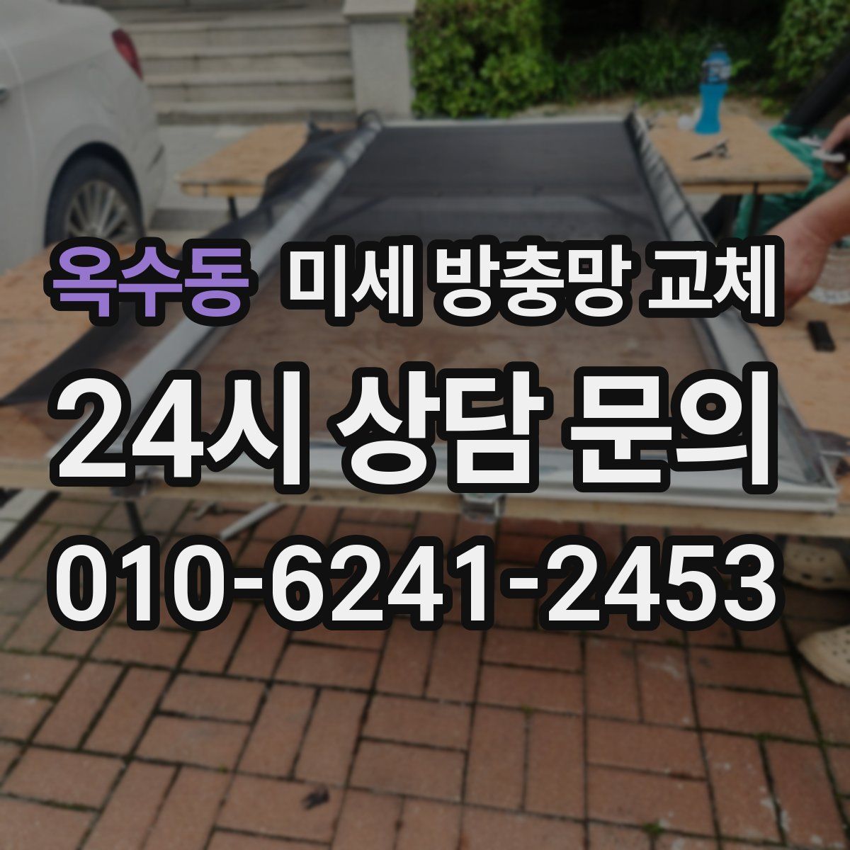 옥수동 미세 방충망 교체