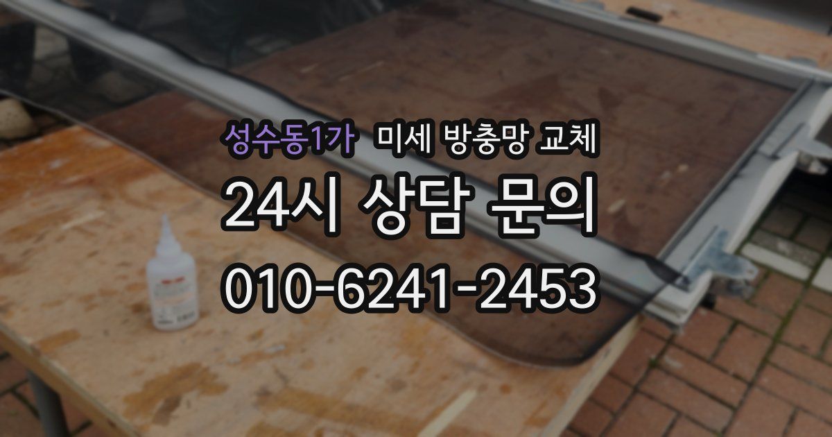 성수동1가 미세 방충망 교체