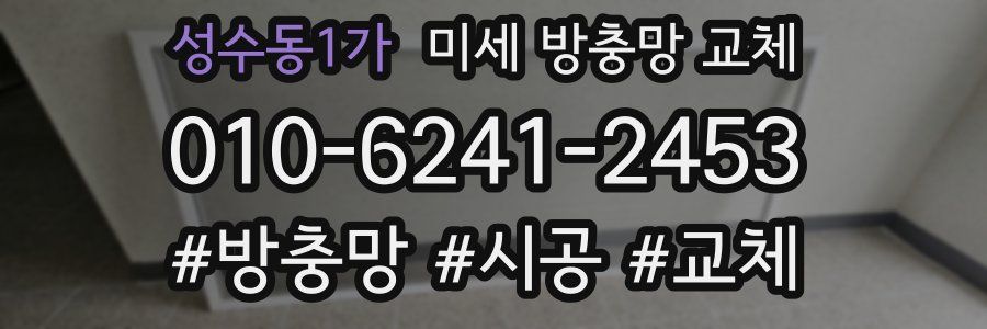 성수동1가 미세 방충망 교체