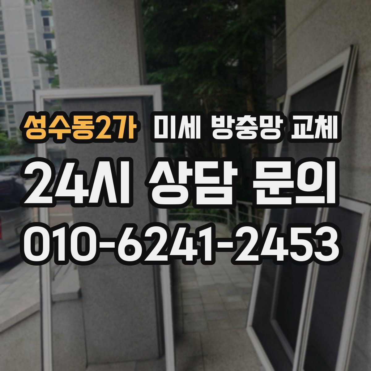 성수동2가 미세 방충망 교체