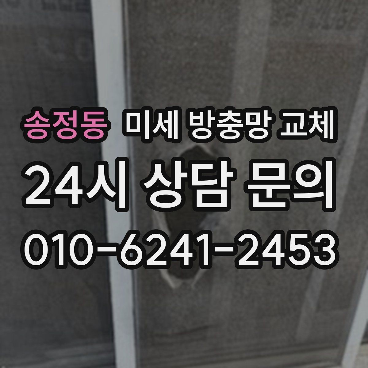 송정동 미세 방충망 교체 방충망이 처지면 밀폐가 깨집니다