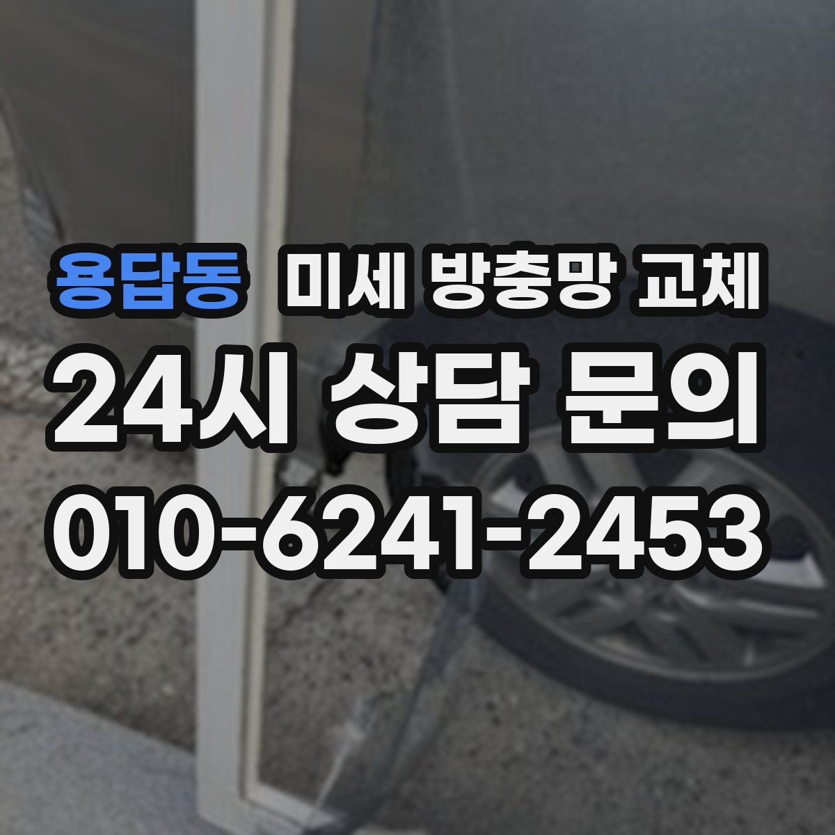 용답동 미세 방충망 교체