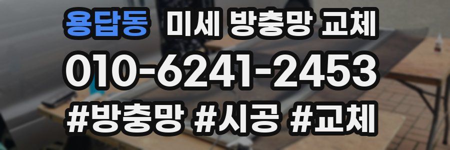 용답동 미세 방충망 교체