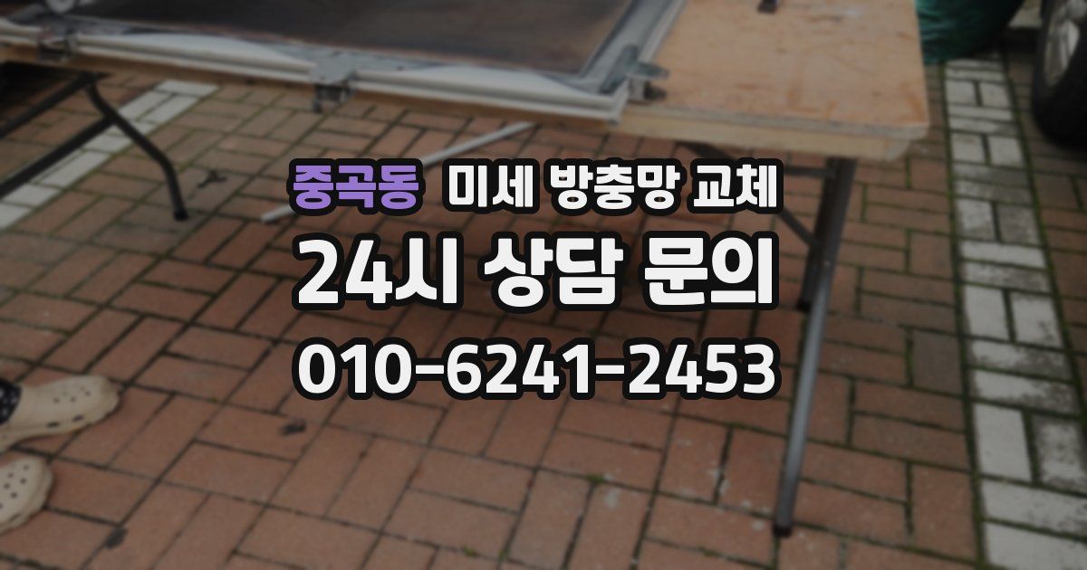 중곡동 미세 방충망 교체