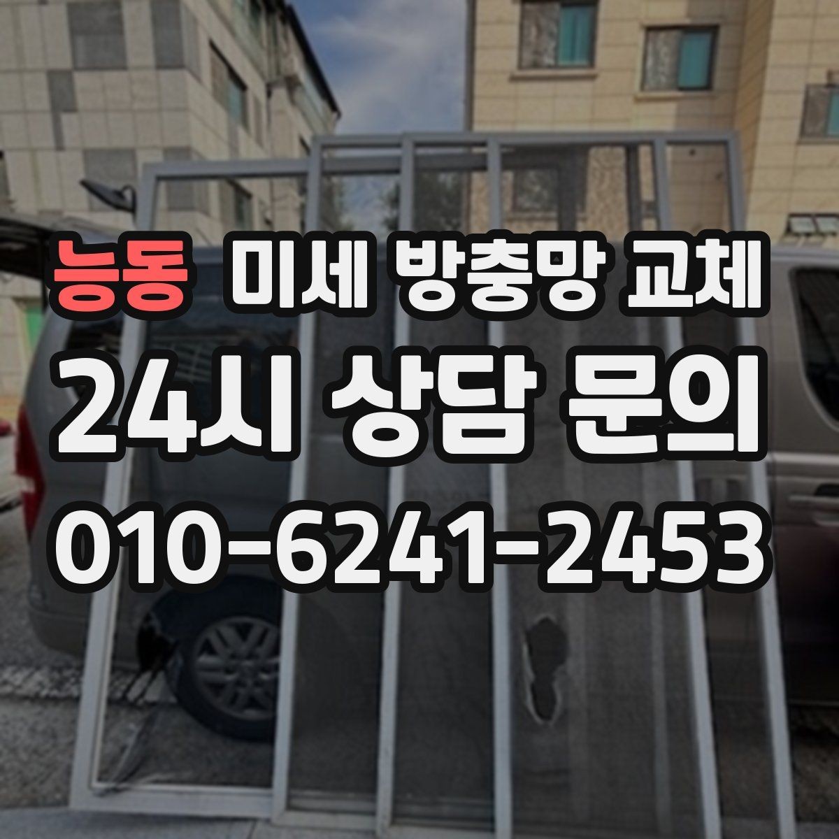 능동 미세 방충망 교체 깔끔한 교체로 창문이 새것처럼 느껴질 때