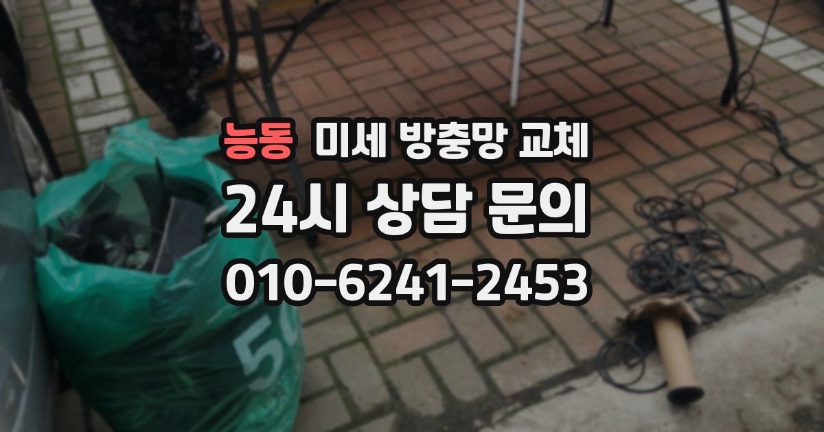 능동 미세 방충망 교체