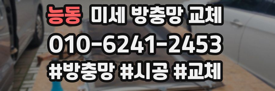 능동 미세 방충망 교체