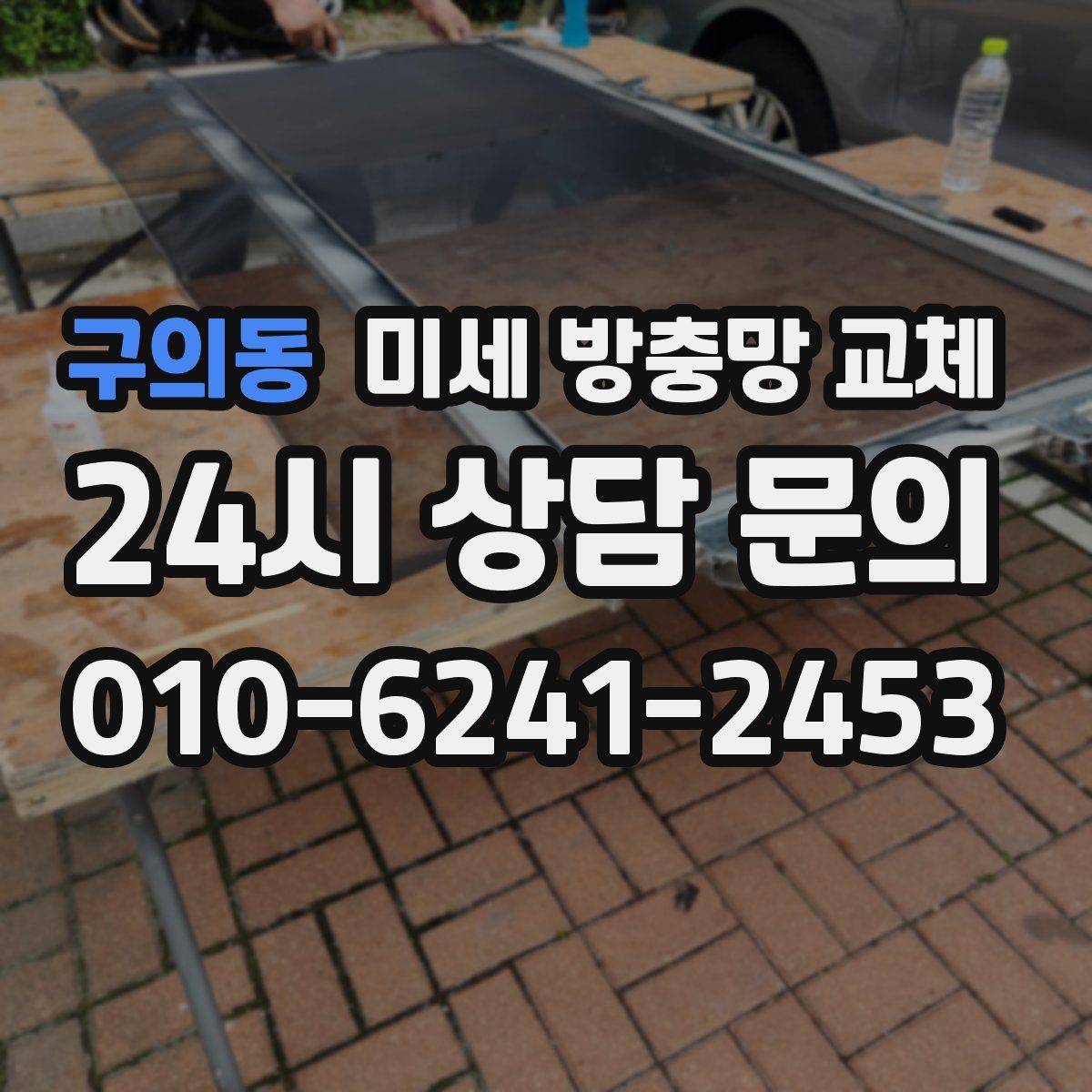 구의동 미세 방충망 교체