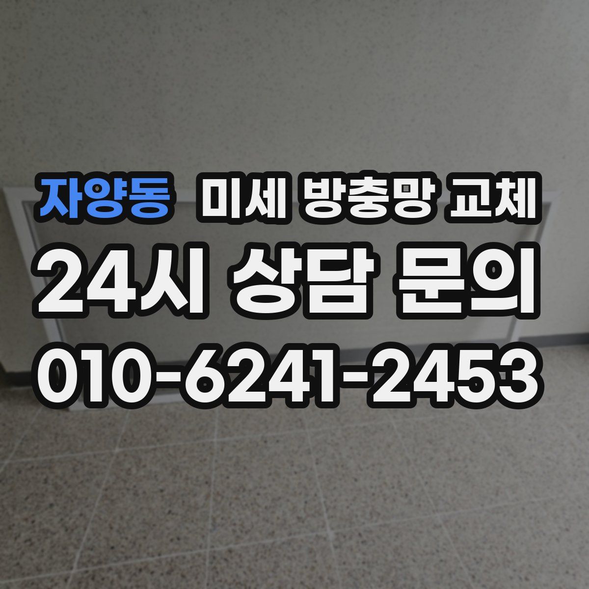 자양동 미세 방충망 교체