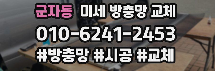 군자동 미세 방충망 교체