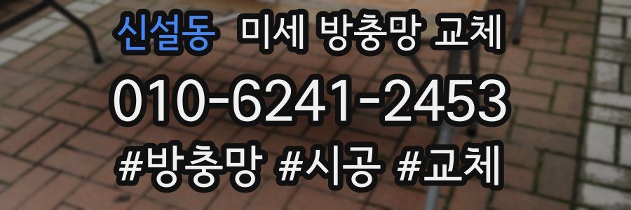 신설동 미세 방충망 교체