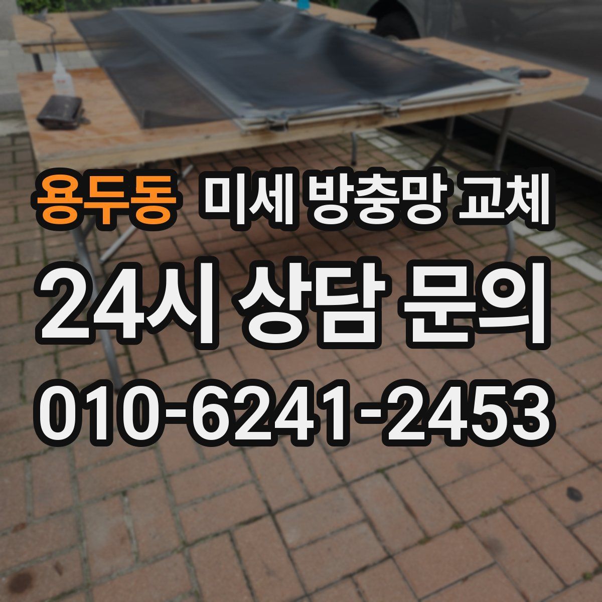 용두동 미세 방충망 교체