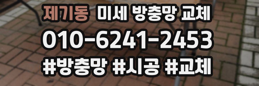 제기동 미세 방충망 교체