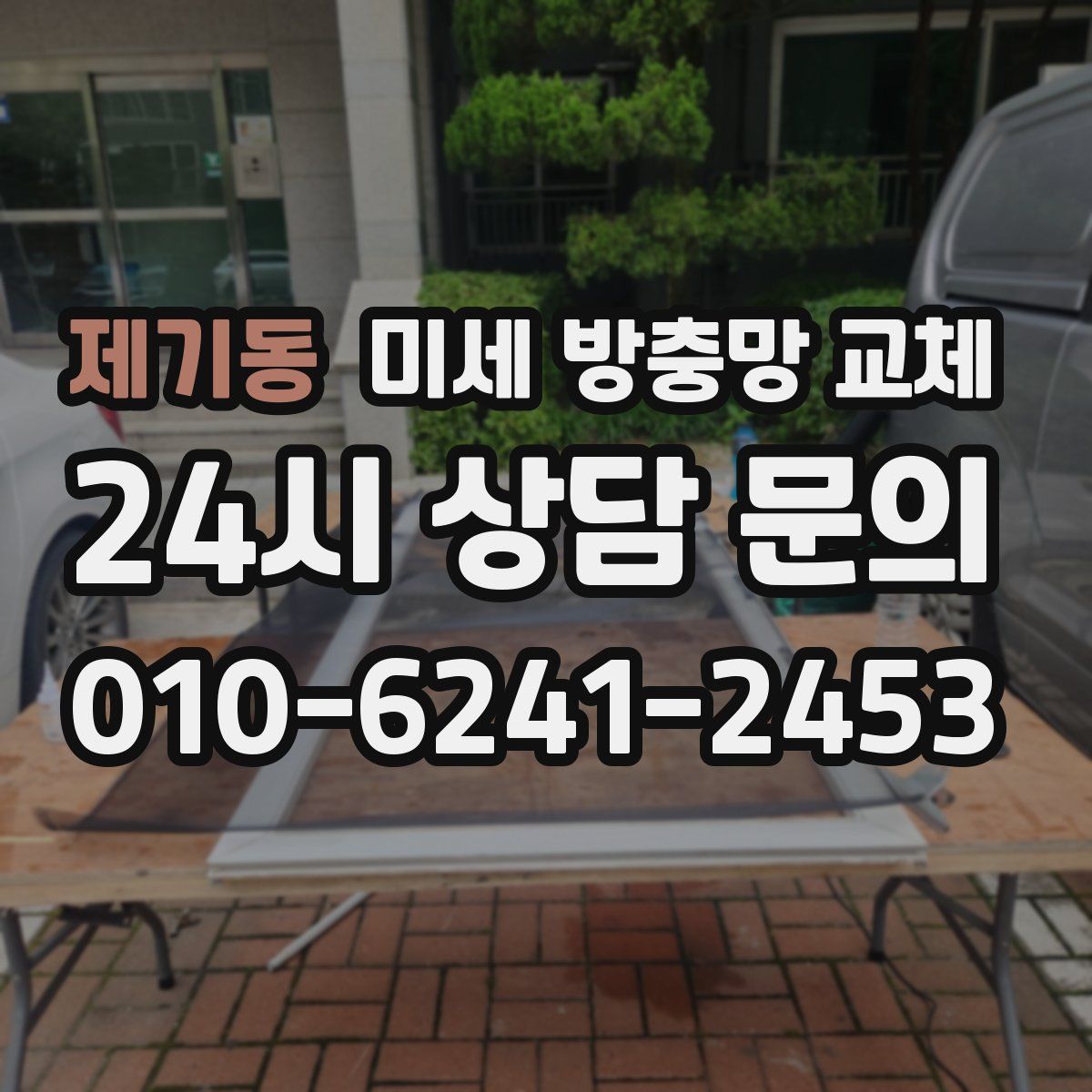제기동 미세 방충망 교체