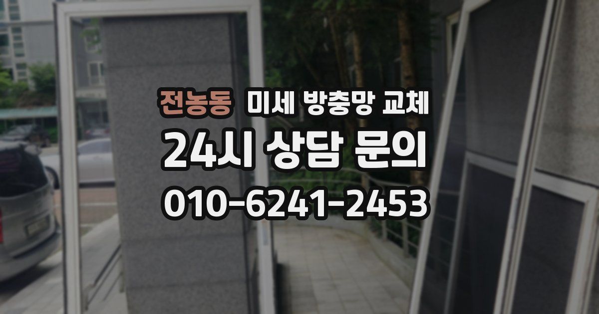 전농동 미세 방충망 교체