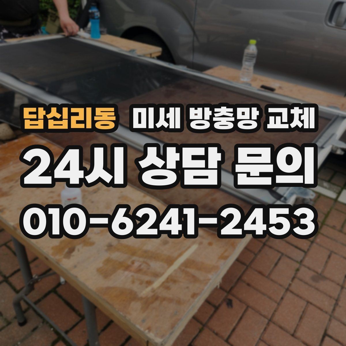 답십리동 미세 방충망 교체 미세촘촘망으로 바꾸면 좋은 점