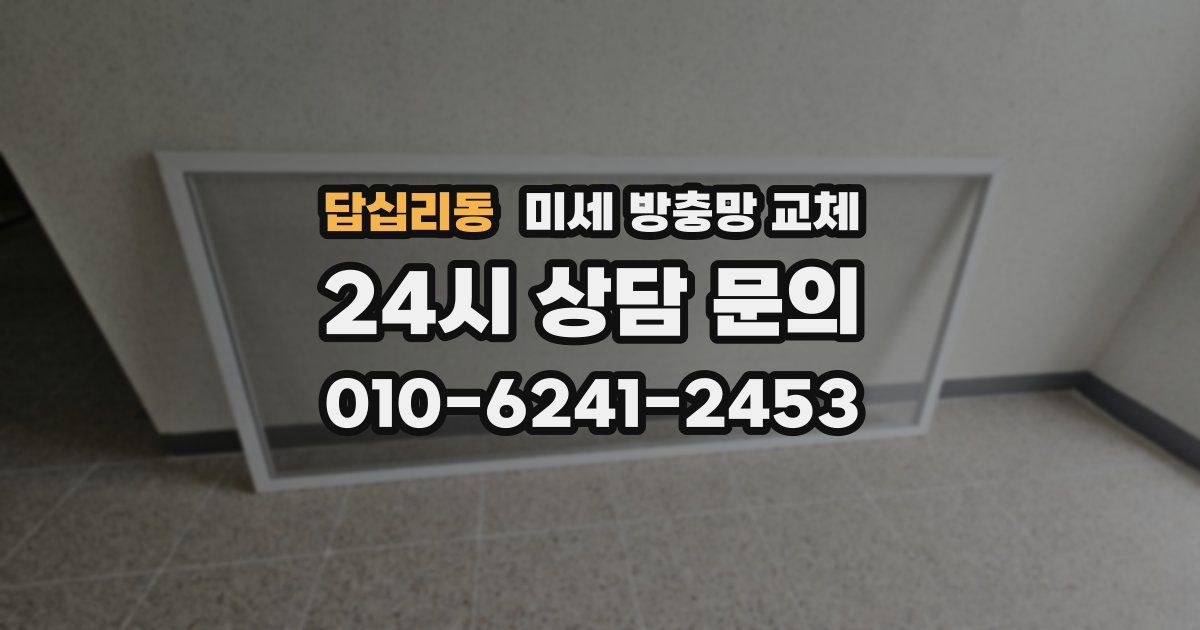 답십리동 미세 방충망 교체