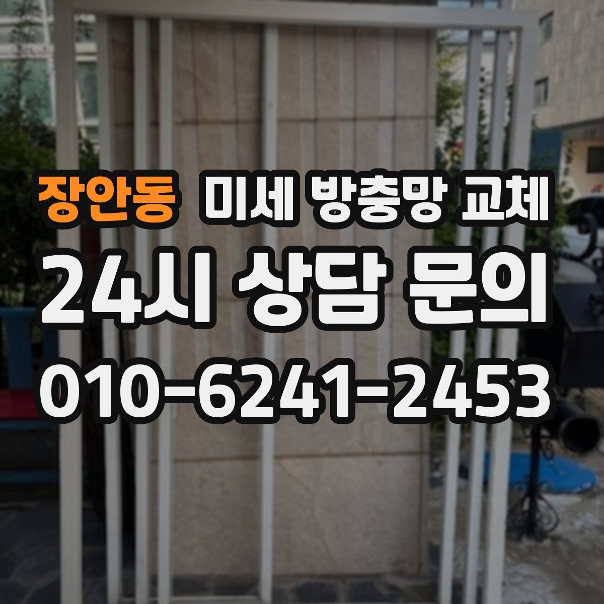 장안동 미세 방충망 교체