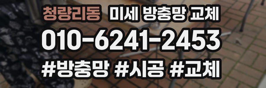 청량리동 미세 방충망 교체