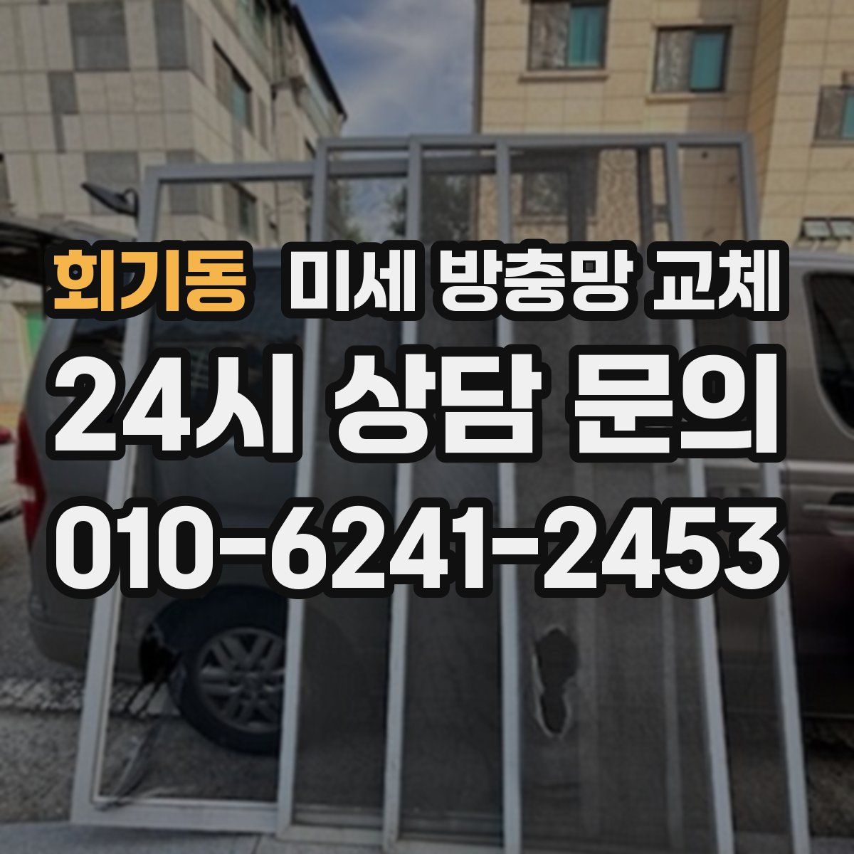 회기동 미세 방충망 교체